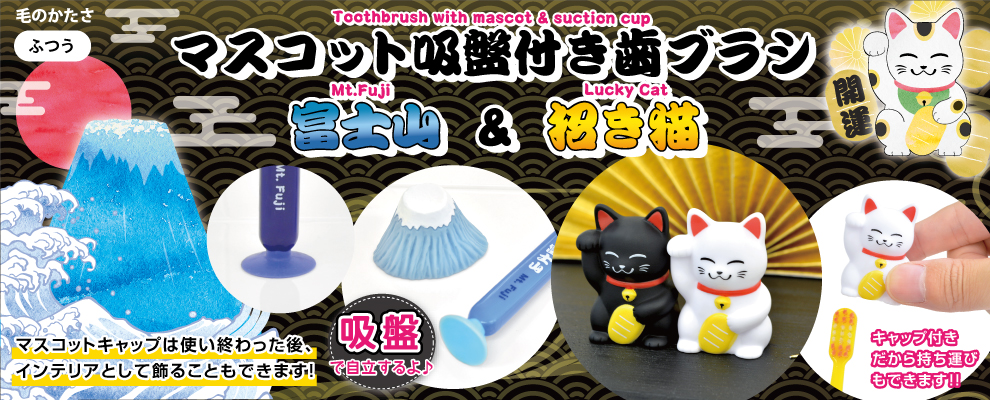 マスコット吸盤付き歯ブラシ 富士山&招き猫
